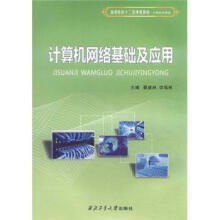 高等院校“十二五”规划教材·计算机科学类:计算机网络基础及应用