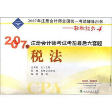 2007年注册会计师全国统一考试辅导用书（轻松过关4）·2007年注册会计师考试考前最后六套题：税法