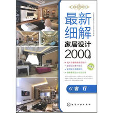 最新细解家居设计2000例．客厅