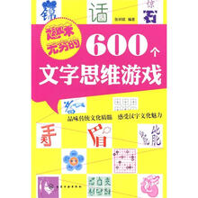 趣味无穷的600个文字思维游戏