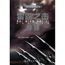 现代武器装备丛书：雷霆之击-导弹