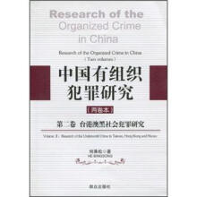 中国有组织犯罪研究（第2卷）台港澳黑社会犯罪研究
