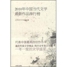 2010年当代中国文学最新作品排行榜