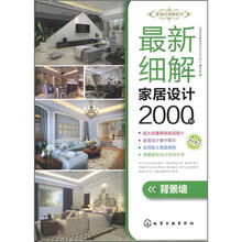 最新细解家居设计2000例．背景墙