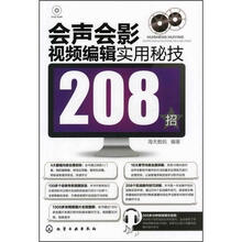会声会影视频编辑实用秘技208招（附DVD-ROM光盘1张）