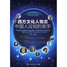 西方文化人物志:中国人应知的名字