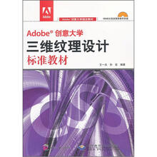 Adobe创意大学指定教材:Adobe创意大学三维纹理设计标准教材(附光盘)