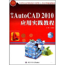 21世纪高等院校应用型人才培养规划教材：中文AutoCAD 2010应用实践教程
