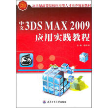21世纪高等院校应用型人才培养规划教材:中文3DS MAX2009应用实践教程