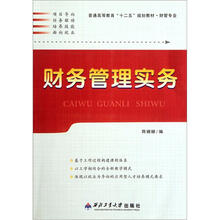 普通高等教育“十二五”规划教材·财管专业：财务管理实务