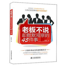 老板不说却默默观察的45件事