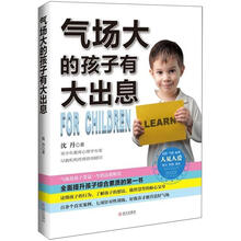 气场大的孩子有大出息