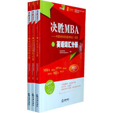 决胜MBA：中国MBA网校备考笔记·英语（2013最新版）（套装共3册）