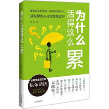 为什么活得这么累