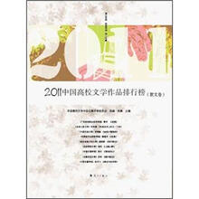 2011年中国年度高校文学作品排行榜（散文卷）
