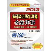 任汝芬教授考研政治·2013考研政治历年真题名家详解