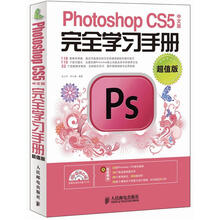 Photoshop CS5完全学习手册（中文版·超值版）（附DVD光盘1张）