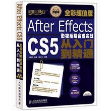 After Effects CS5影视后期合成实战从入门到精通（全彩超值版）