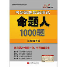 肖秀荣2013考研书系·考研思想政治理论命题人1000题