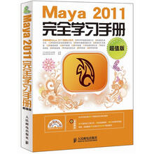 Maya 2011完全学习手册(超值版)(附DVD-ROM光盘1张)