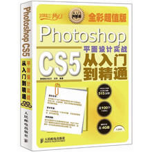 设计师梦工厂·从入门到精通：Photoshop CS5平面设计实战从入门到精通（全彩超值版）（附DVD光盘1张）