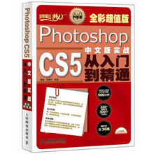 设计师梦工厂·从入门到精通：Photoshop CS5实战从入门到精通（中文版·全彩超值版）（附DVD光盘1张）