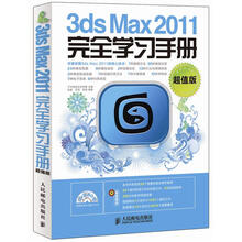 3dsMax 2011完全学习手册(超值版)