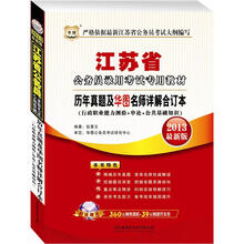 华图版·2013最新版江苏省公务员录用考试专用教材：历年真题及华图名师详解合订本