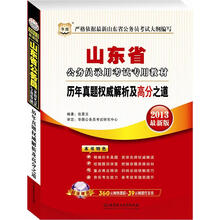 华图版·2013最新版山东省公务员录用考试专用教材：历年真题权威解析及高分之道