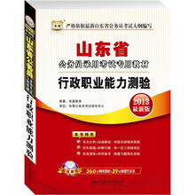 华图版·2013最新版山东省公务员录用考试专用教材：行政职业能力测验