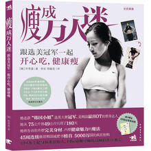 瘦成万人迷：跟选美冠军一起开心吃，健康瘦（随书附赠乐蜂网独售新4D玫瑰水凝提拉瘦脸面膜）