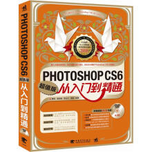 Photoshop CS6从入门到精通（超值版）（附1张DVD）