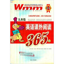 王迈迈英语系列丛书:英语课外阅读365篇(9年级)