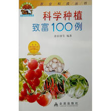 科学种植致富100例
