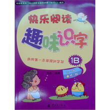 我的第一本阅读识字书:快乐阅读趣味识字1B(附识字卡)
