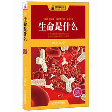 科普袖珍馆1:生命是什么