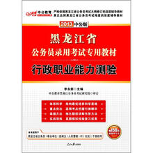 中公版·2013行政职业能力测验：黑龙江公务员考试（赠价值150元图书增值卡）