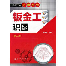 机械工人识图系列：钣金工识图（2版）