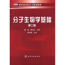分子生物学基础（2版）