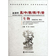 新课程高中教师手册·生物