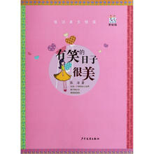 淘淘丛书·有笑的日子很美