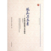 规范与参考：罗湖法院裁判文书精选（2006-2011）
