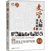 文学大师的流年碎影：亲历·亲闻·自摄·自藏