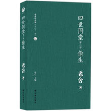 老舍作品集：四世同堂·偷生