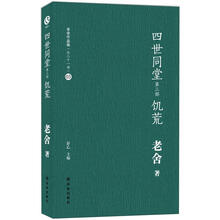 老舍作品集：四世同堂·饥荒