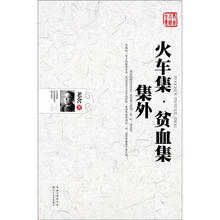 老舍小说全集：火车集·贫血集·集外