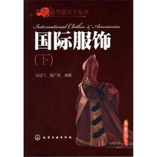 华裳天下丛书：国际服饰（下）