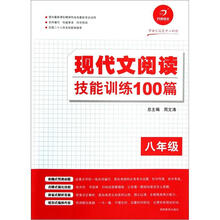 现代文阅读技能训练100篇（8年级）