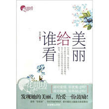 美丽给谁看