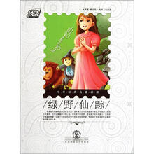 绿野仙踪·中外经典名著阅读
